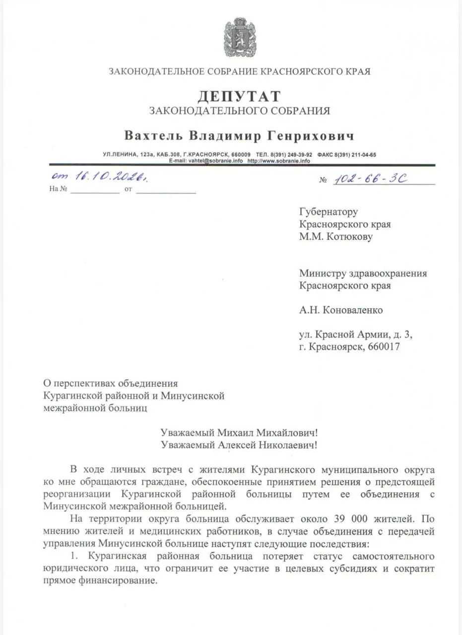 Депутат обратился к губернатору с призывом сохранить Курагинскую районную больницу и не допустить её объединения с Минусинской ЦРБ, предупредив о рисках для доступности медицинской помощи.