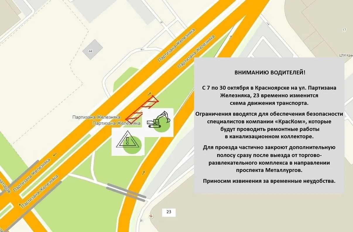 Из‑за ремонта канализационного коллектора на ул. Партизана Железняка, 23 будет ограничено движение. Частично закроют дополнительную полосу после выезда от ТЦ в направлении проспекта Металлургов. Открытие проезда запланировано на 30 октября.