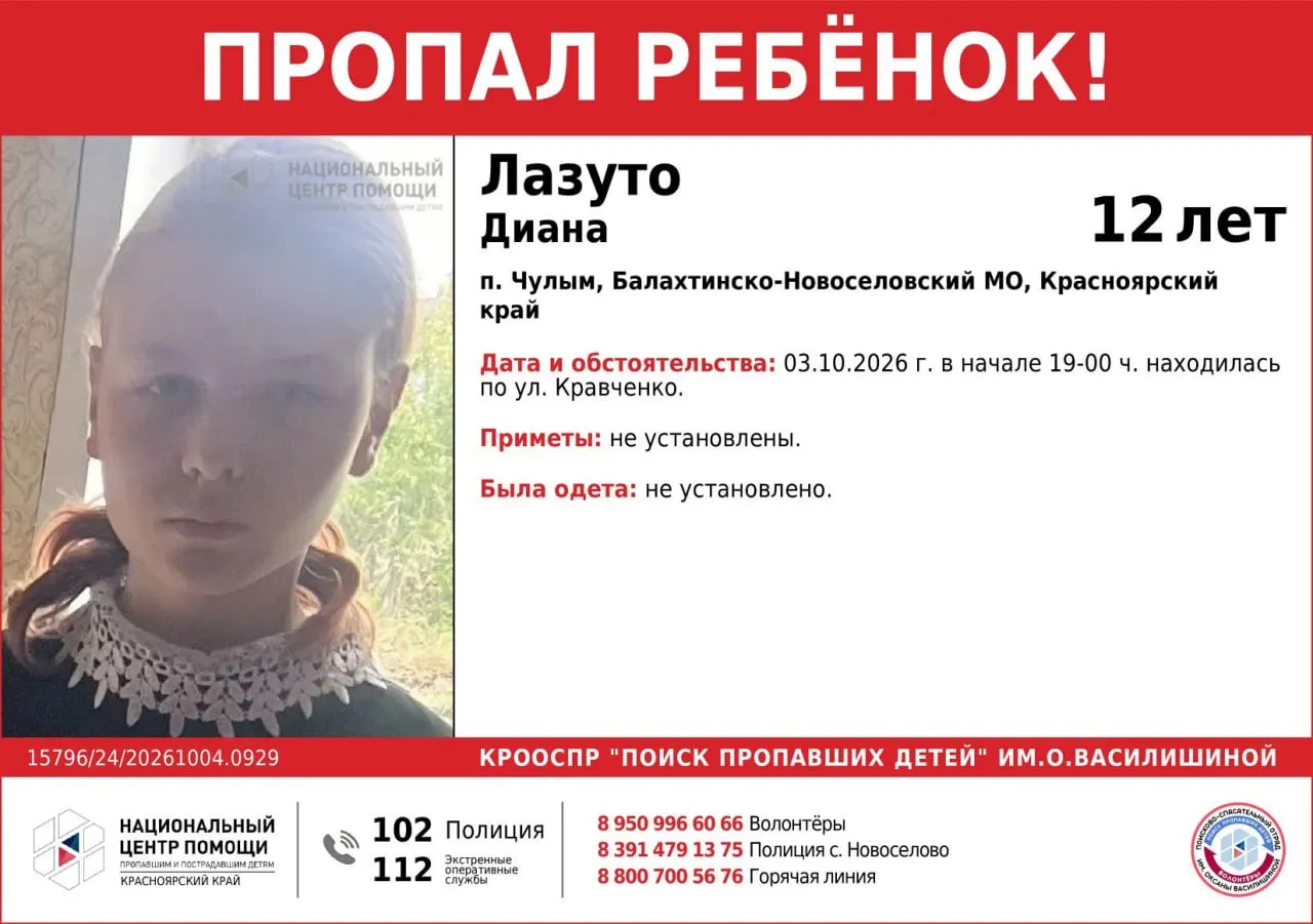 12-летняя Диана Лазуто и 9-летняя Злата Михайлова исчезли после 3 октября; последняя зафиксированная встреча на улице Кравченко в поселке Чулым. Волонтёры и правоохранители ведут поиски.