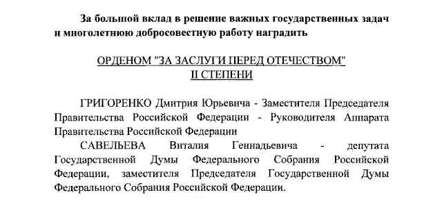 Президент России присвоил ордена вице‑премьеру Дмитрию Григоренко, вице‑спикеру Госдумы Виталию Савельеву и ведущим Екатерине Андреевой и Елене Малышевой.